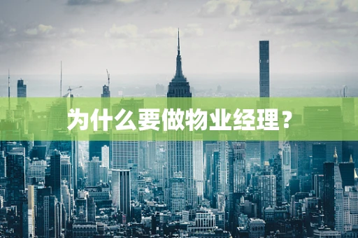 为什么要做物业经理？