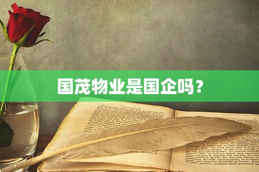 国茂物业是国企吗？