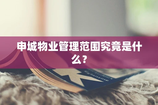 申城物业管理范围究竟是什么？