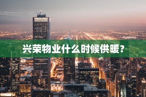 兴荣物业什么时候供暖？