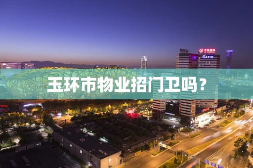 玉环市物业招门卫吗？