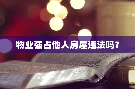 物业强占他人房屋违法吗？