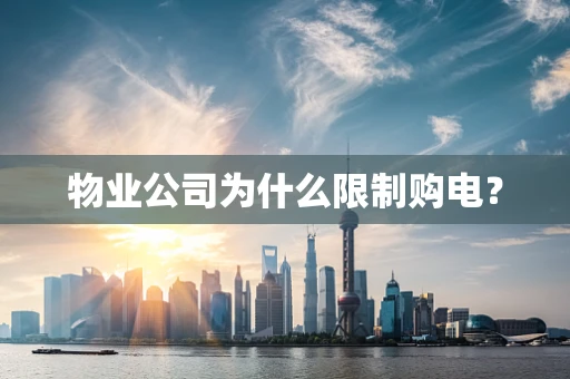 物业公司为什么限制购电？