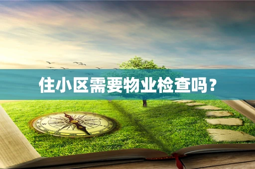 住小区需要物业检查吗？