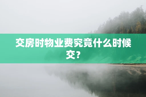 交房时物业费究竟什么时候交？