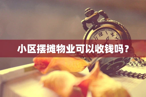 小区摆摊物业可以收钱吗？