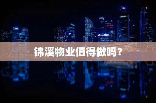 锦溪物业值得做吗？