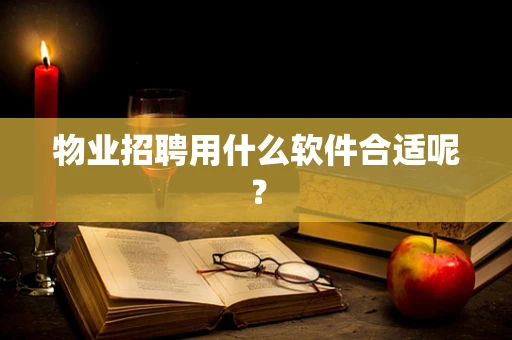 物业招聘用什么软件合适呢？