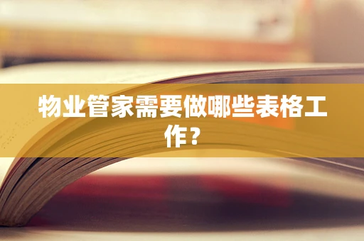 物业管家需要做哪些表格工作？