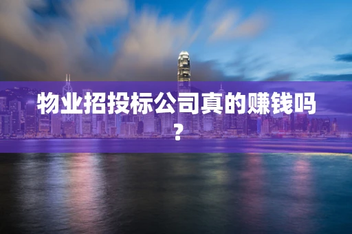 物业招投标公司真的赚钱吗？