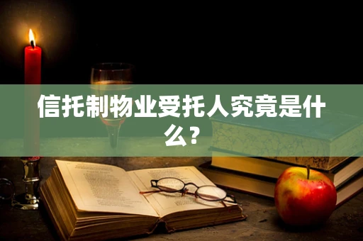 信托制物业受托人究竟是什么？
