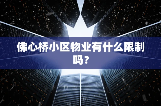 佛心桥小区物业有什么限制吗？