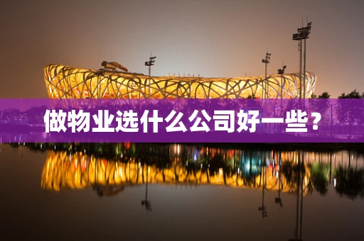 做物业选什么公司好一些？
