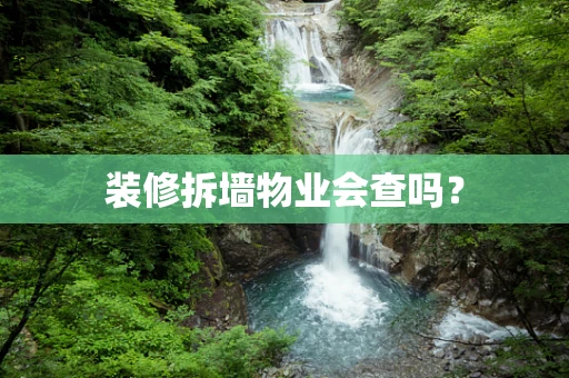装修拆墙物业会查吗？