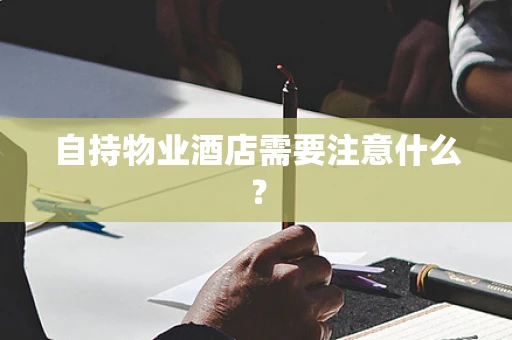 自持物业酒店需要注意什么？