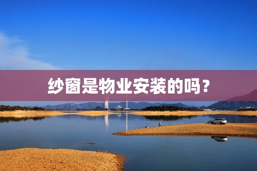 纱窗是物业安装的吗？