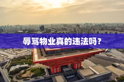 辱骂物业真的违法吗？