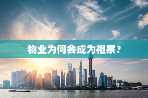 物业为何会成为祖宗？