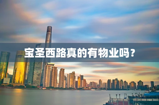 宝圣西路真的有物业吗？