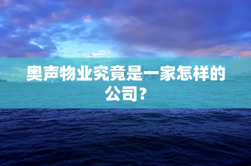 奥声物业究竟是一家怎样的公司？