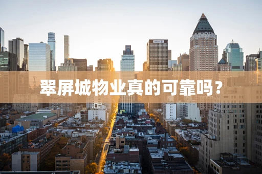 翠屏城物业真的可靠吗？