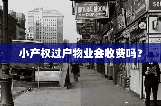 小产权过户物业会收费吗？