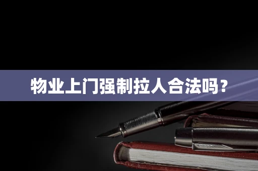 物业上门强制拉人合法吗？