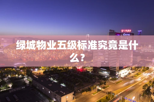 绿城物业五级标准究竟是什么？