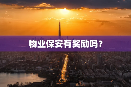 物业保安有奖励吗？