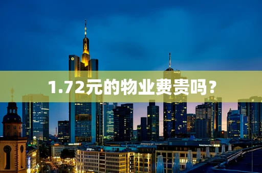 1.72元的物业费贵吗？