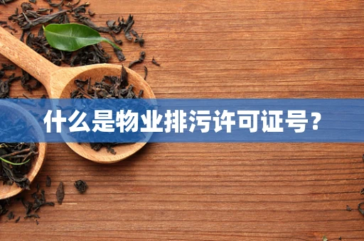什么是物业排污许可证号？