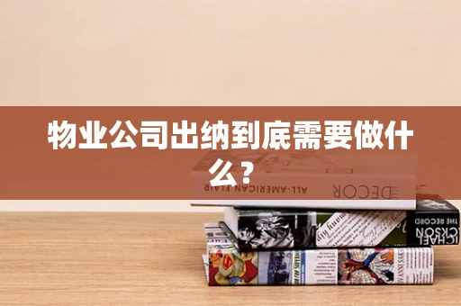 物业公司出纳到底需要做什么？