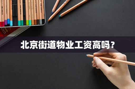 北京街道物业工资高吗？