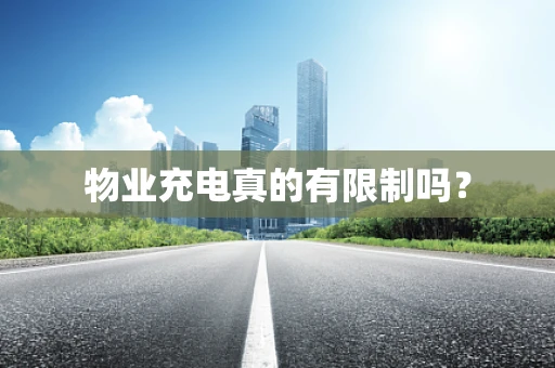 物业充电真的有限制吗？