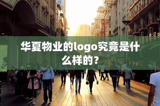 华夏物业的logo究竟是什么样的？