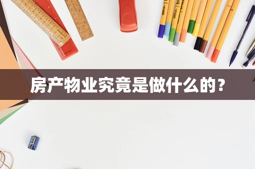 房产物业究竟是做什么的？