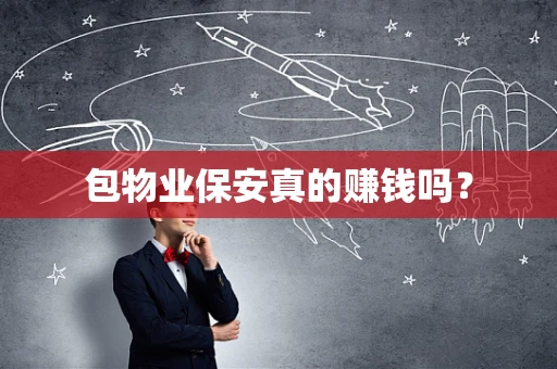 包物业保安真的赚钱吗？
