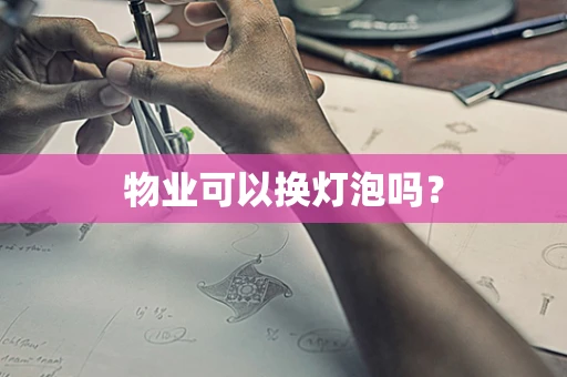 物业可以换灯泡吗？