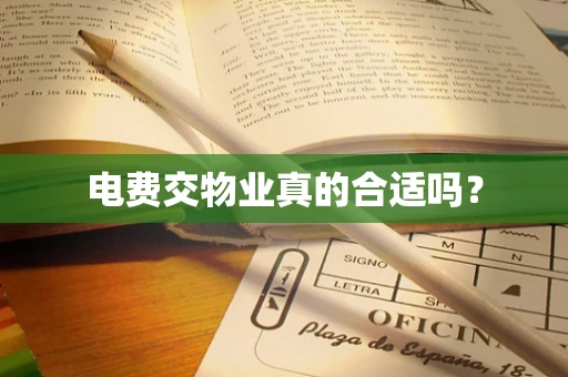 电费交物业真的合适吗？