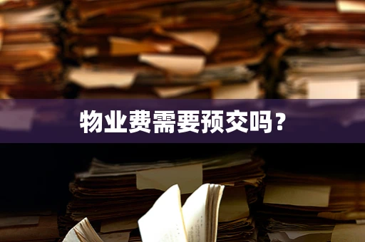 物业费需要预交吗？