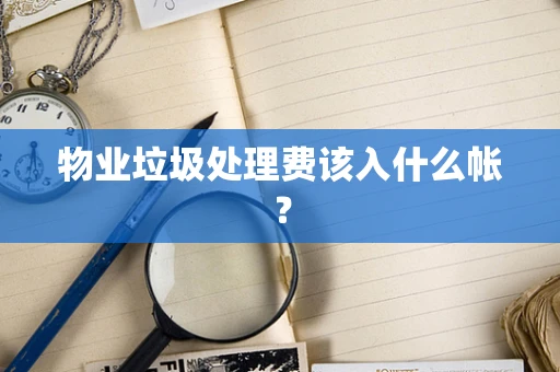 物业垃圾处理费该入什么帐？