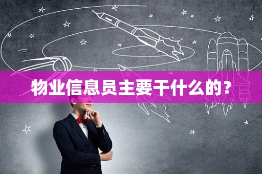 物业信息员主要干什么的？
