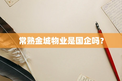 常熟金城物业是国企吗？