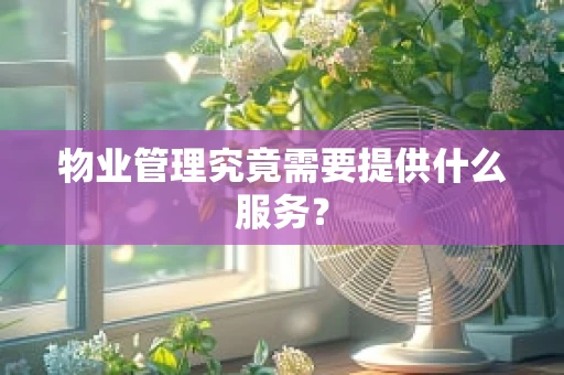 物业管理究竟需要提供什么服务？