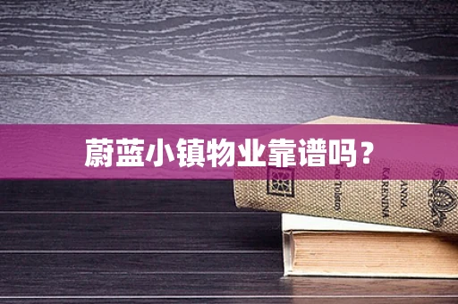 蔚蓝小镇物业靠谱吗？