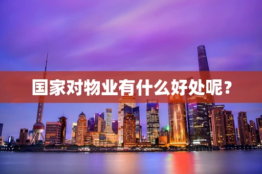 国家对物业有什么好处呢？