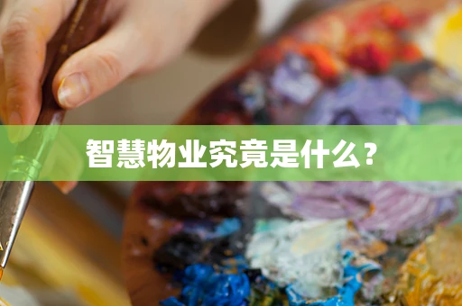 智慧物业究竟是什么？