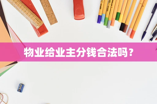 物业给业主分钱合法吗？