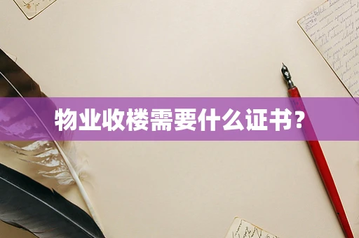 物业收楼需要什么证书？