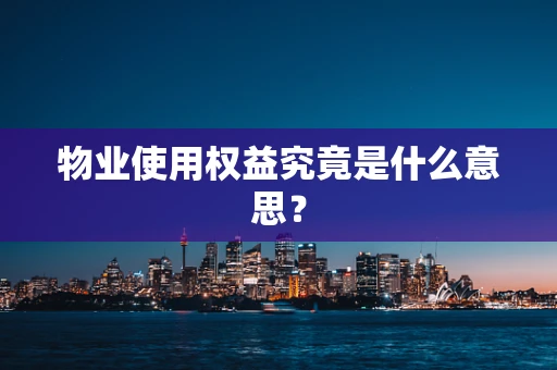 物业使用权益究竟是什么意思？